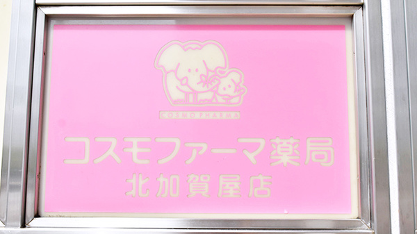 コーポ吉野屋 ドラッグストア