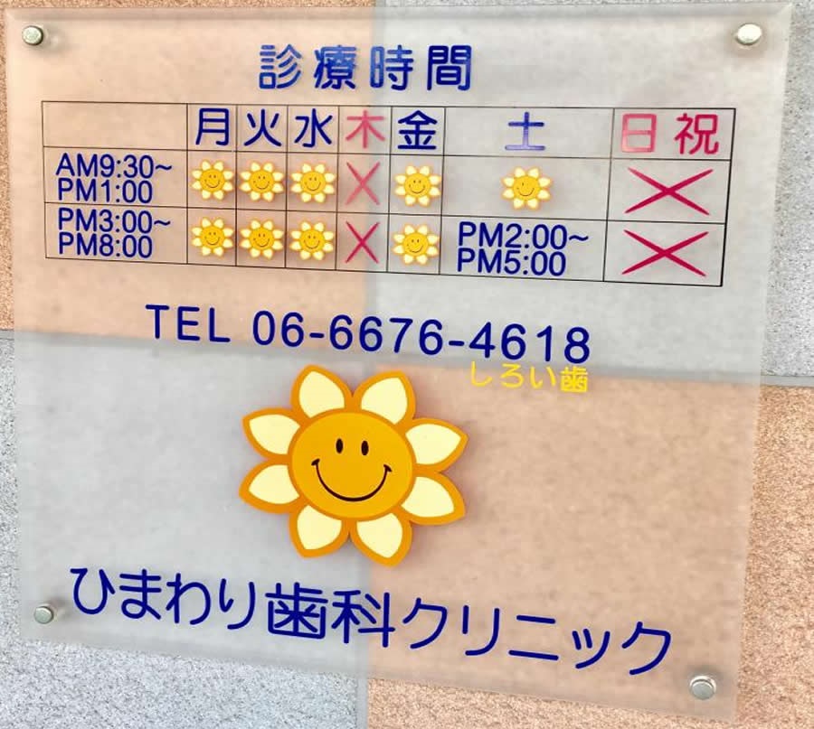 大阪府大阪市住之江区粉浜西１丁目 歯科