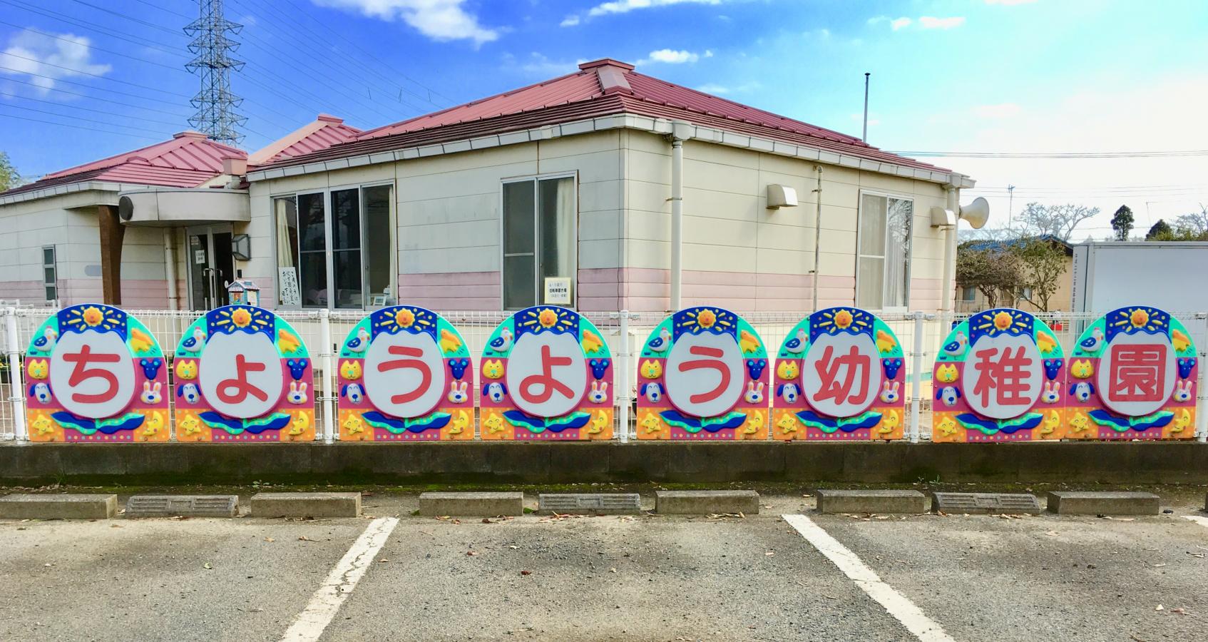 ヒルトップハウス　　 幼稚園
