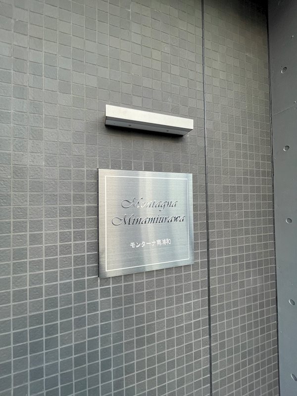 モンターナ南浦和 その他外観2