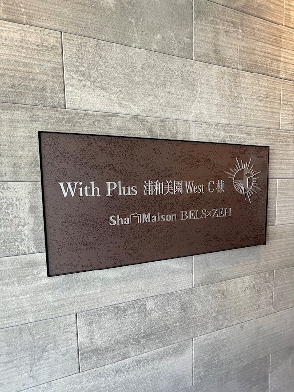 ウィズプラス浦和美園　ウエストC棟    その他20