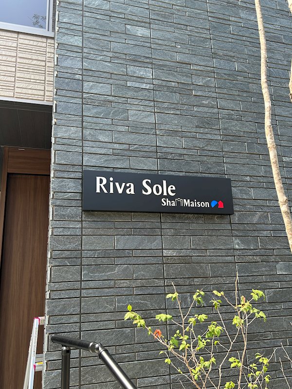 リヴァソーレ その他外観1