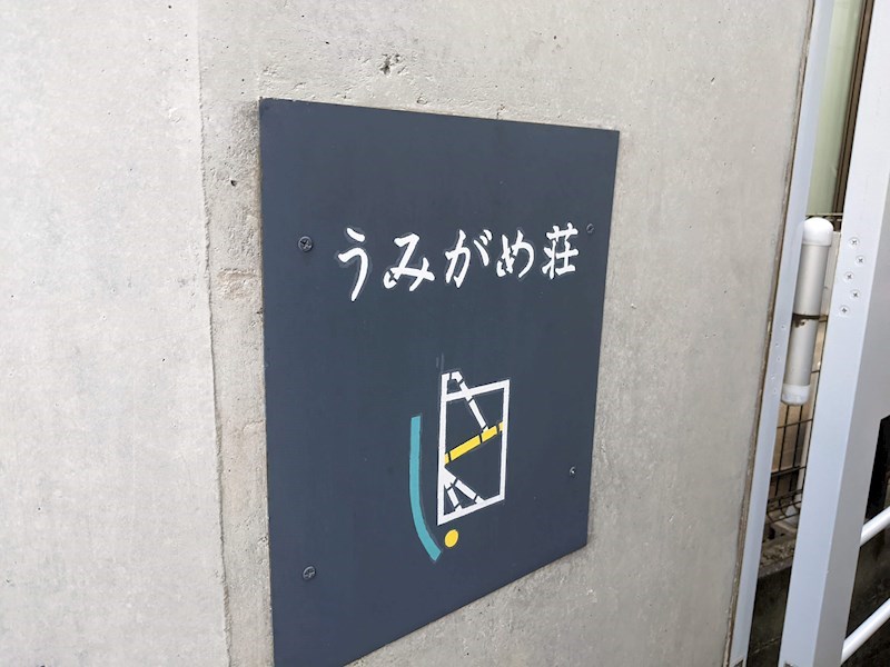 うみがめ荘 エントランス