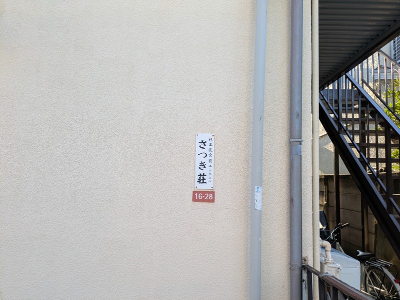 さつき荘 その他共有部分