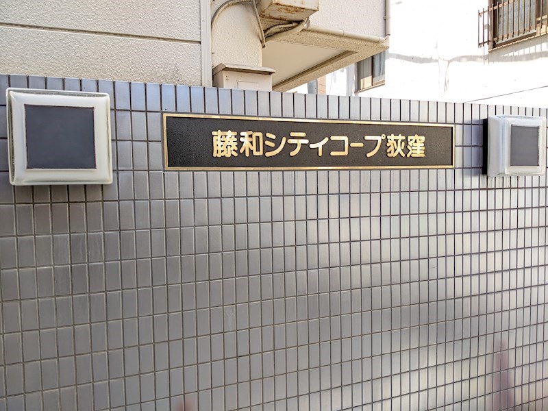 藤和シティコープ荻窪 ロビー