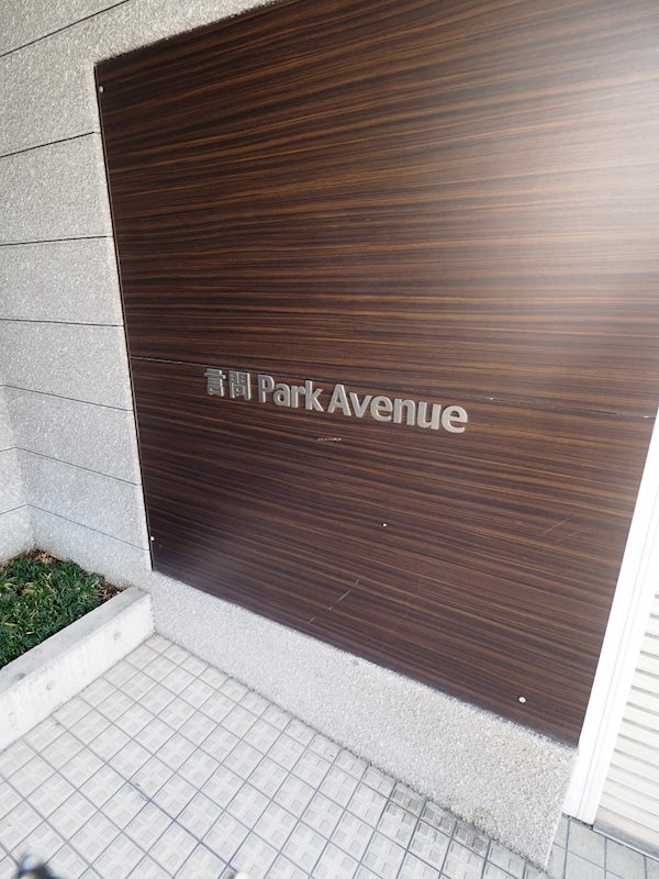 言問パークアベニュー その他