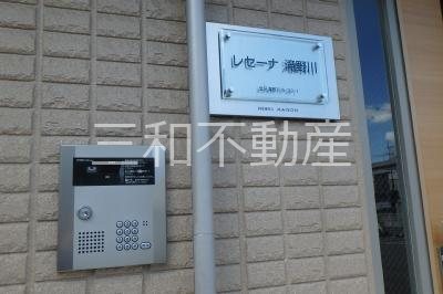 レセーナ滝野川 その他3