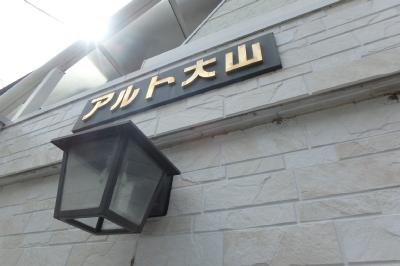 アルト大山 その他7