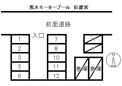 熊木モータープール 間取り図