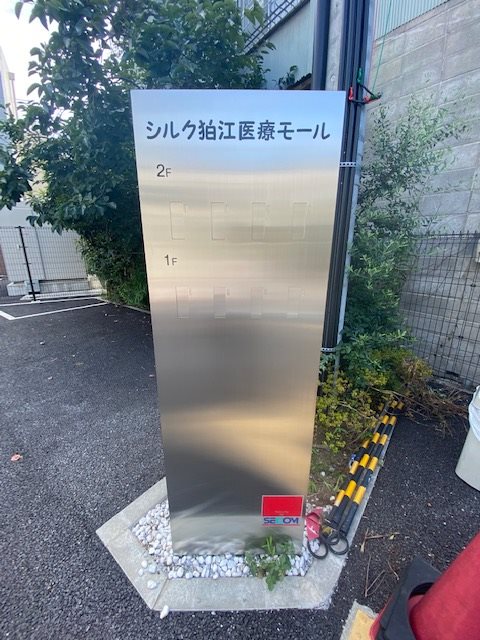 シルク狛江医療モール その他