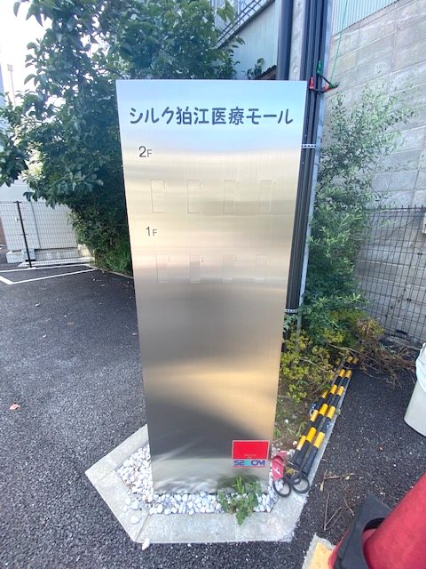シルク狛江医療モール その他