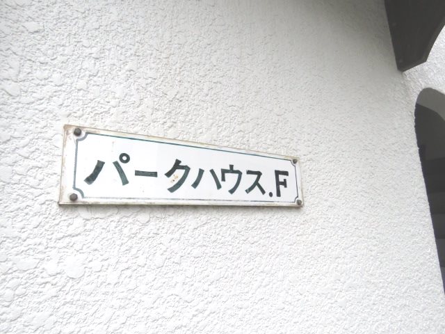 パークハウスF その他