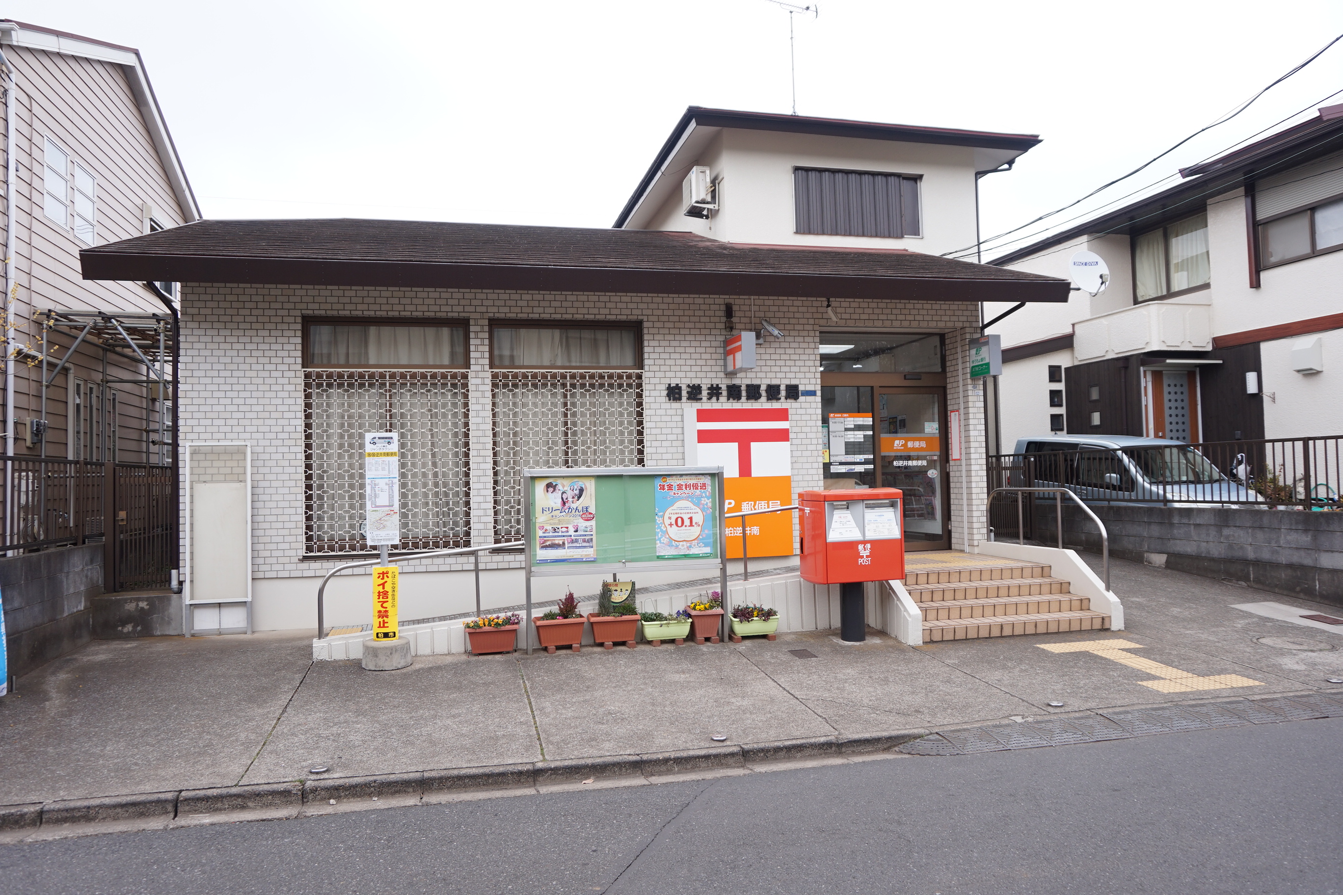 ピュアタウン南逆井Ｃ 郵便局