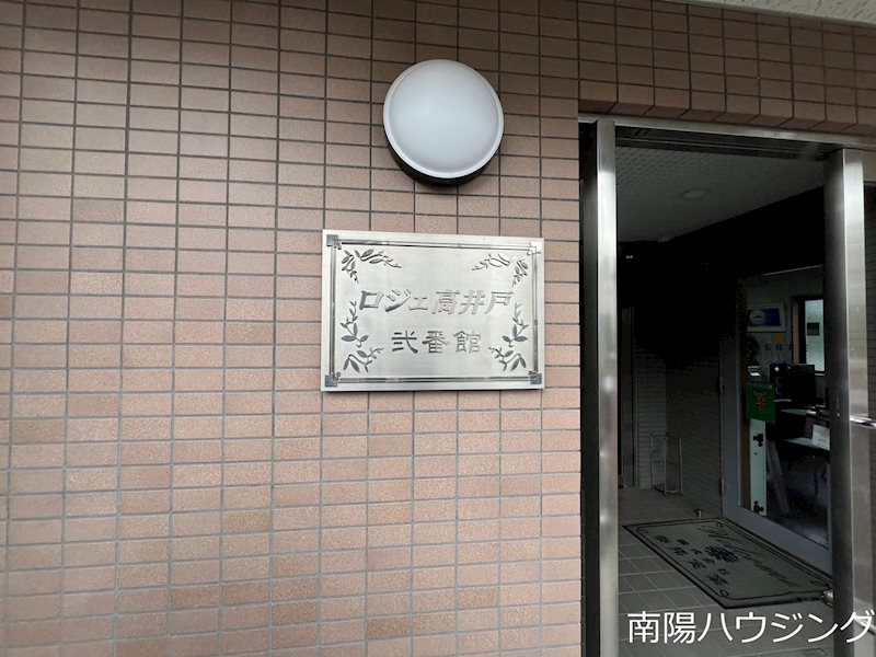 ロジェ高井戸弐番館 その他