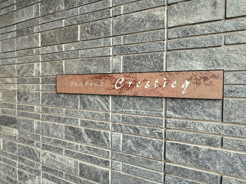 クレスティーク その他外観3