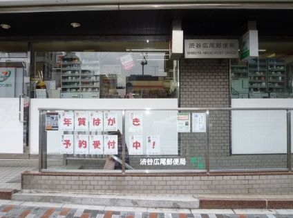 日興ロイヤルパレス広尾 郵便局