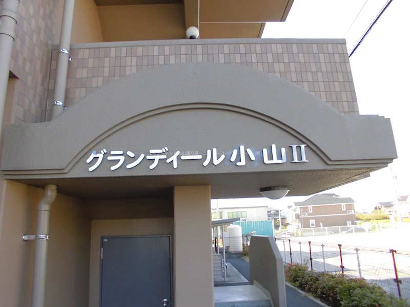 グランディール小山Ⅰ エントランス