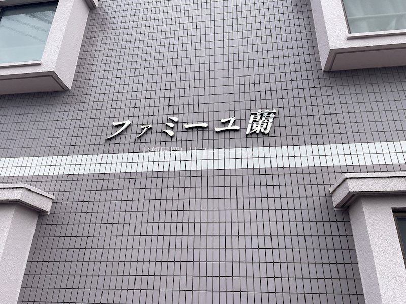 ファミーユ蘭 エントランス