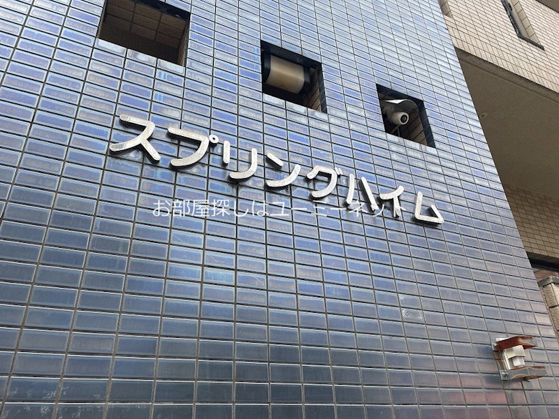 スプリングハイム その他