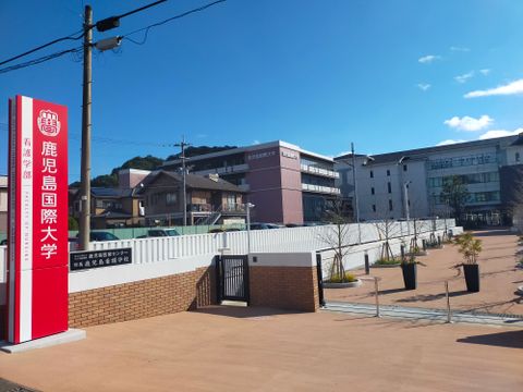 若葉ハイツ（鹿児島） 大学・短大