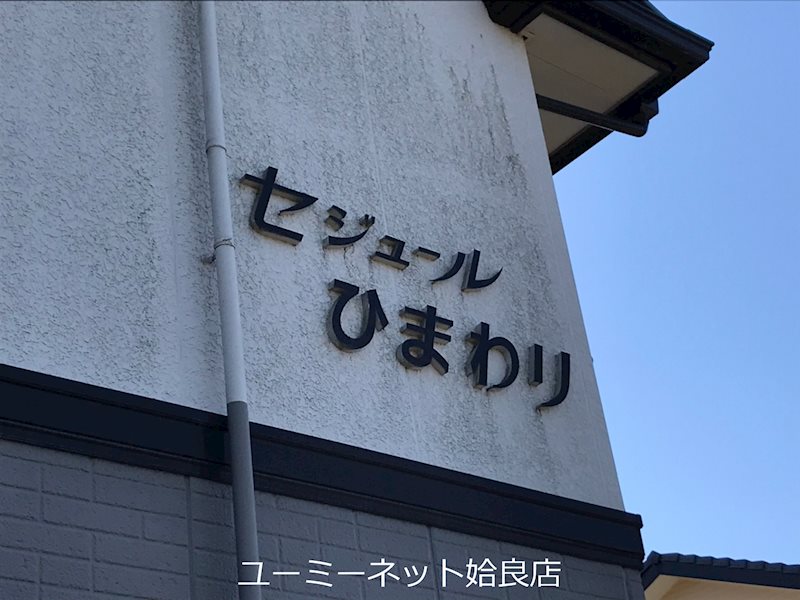 セジュールひまわり その他