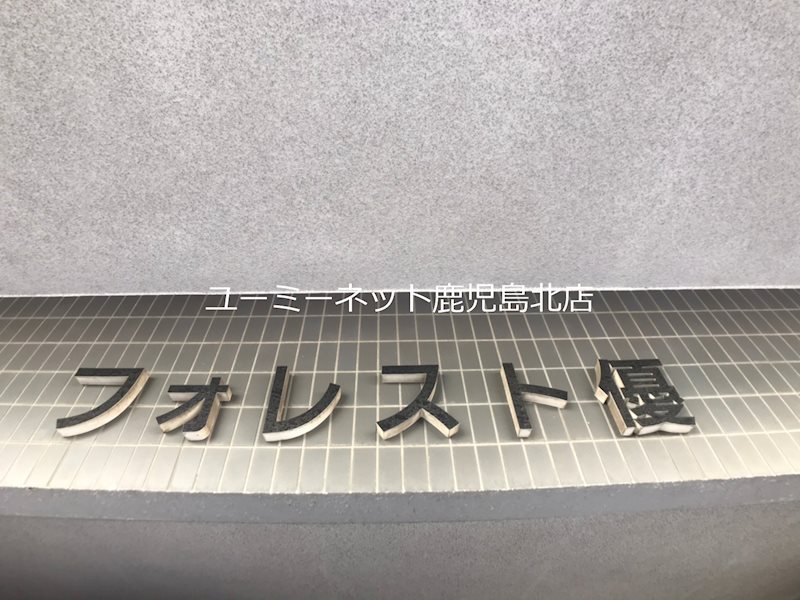 フォレスト優 その他