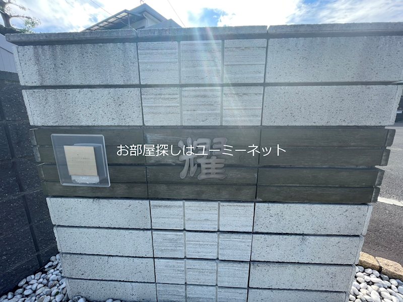 耀 その他