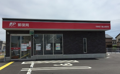 ムゲンハイツ下戸祭 郵便局