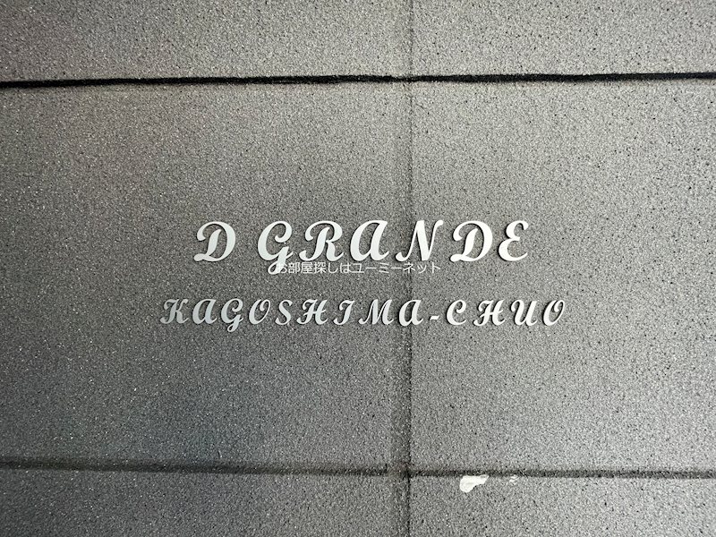 D Grande鹿児島中央 エントランス