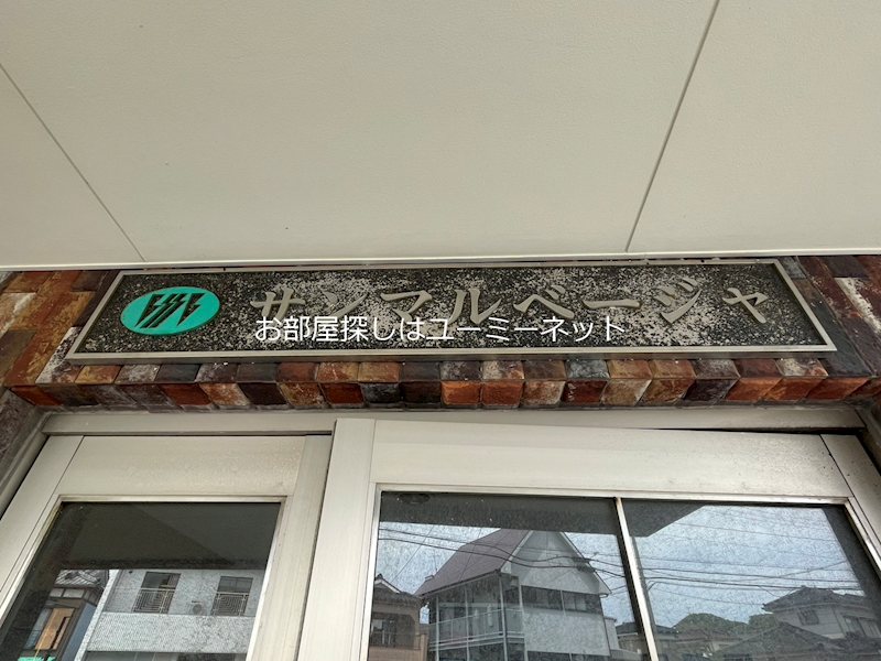サンマルベージャ エントランス