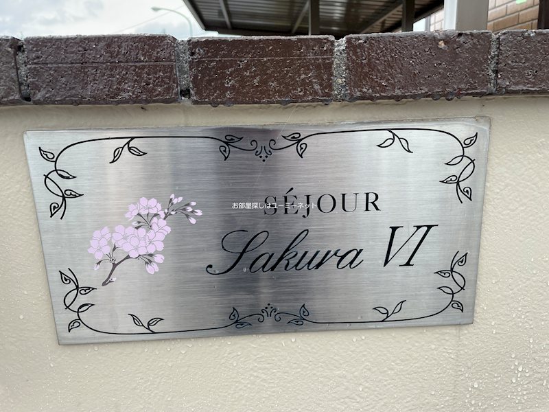 セジュールSakura Ⅵ エントランス