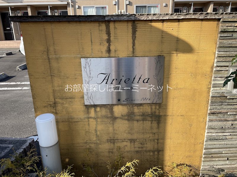 アリエッタ　オール電化 その他