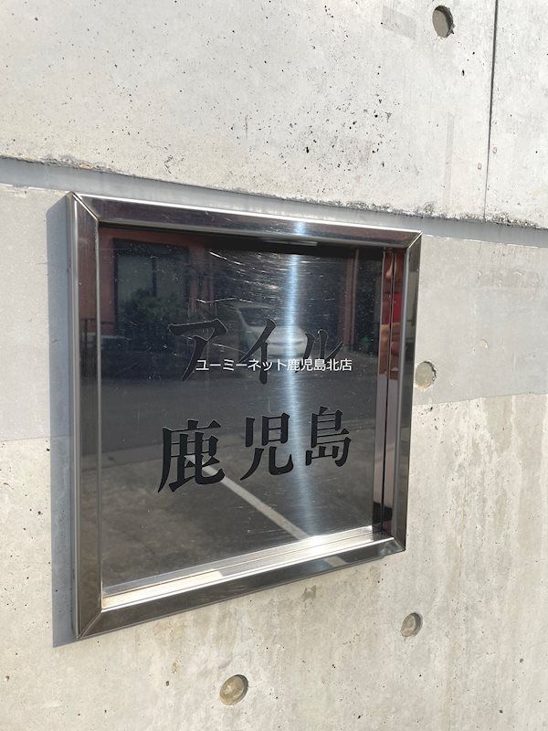 アイル鹿児島 その他