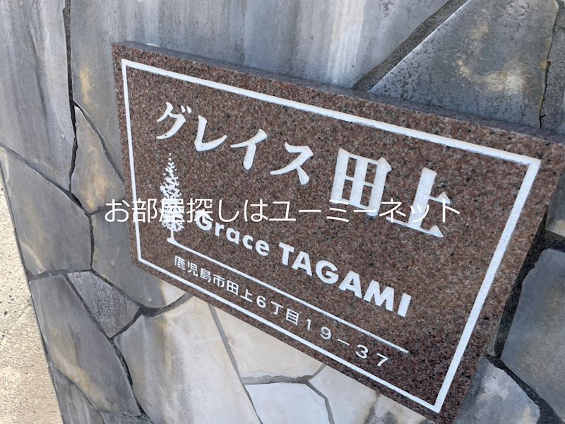 グレイス田上 その他