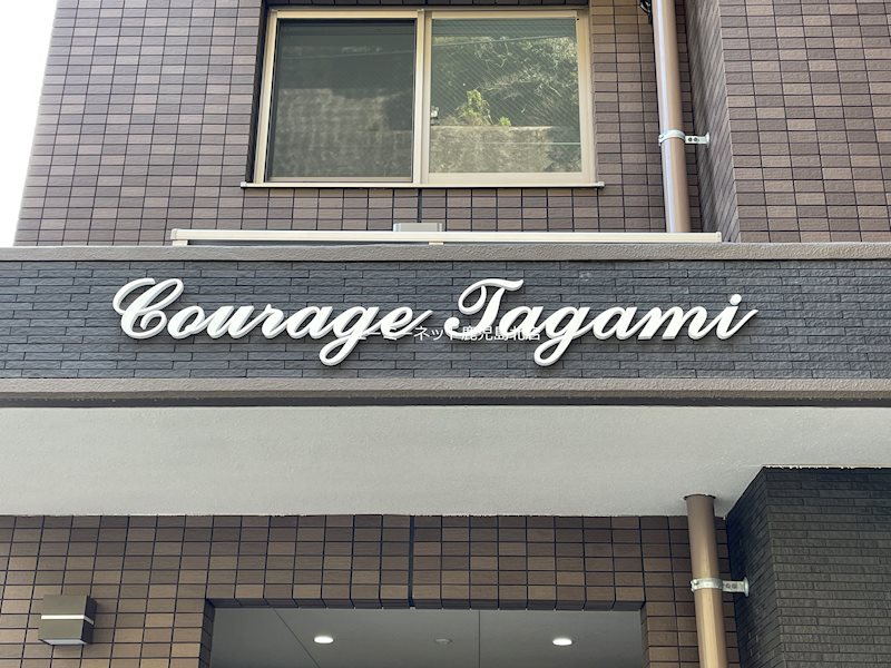 クラージュ田上 その他