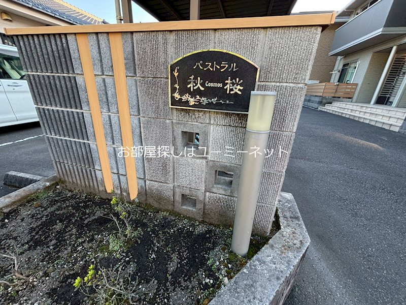 パストラル秋桜 エントランス