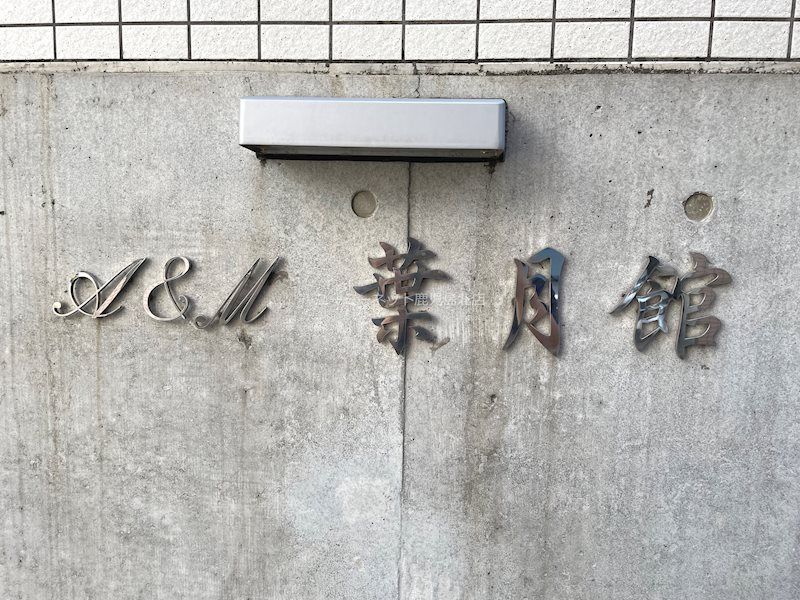 A＆M葉月館 その他