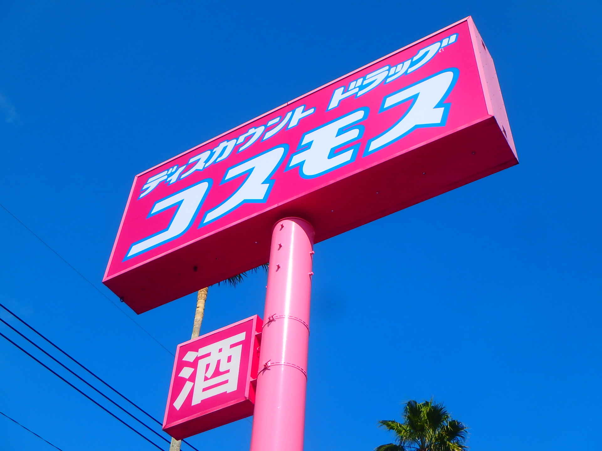 クレスト伊集院 ドラッグストア