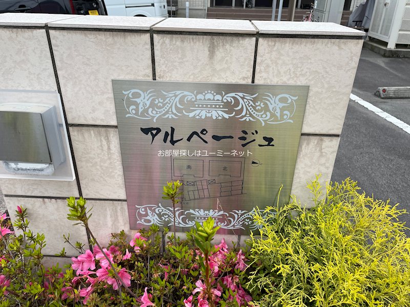 アルページュ　北 その他