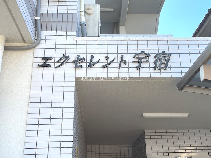 エクセレント宇宿 その他