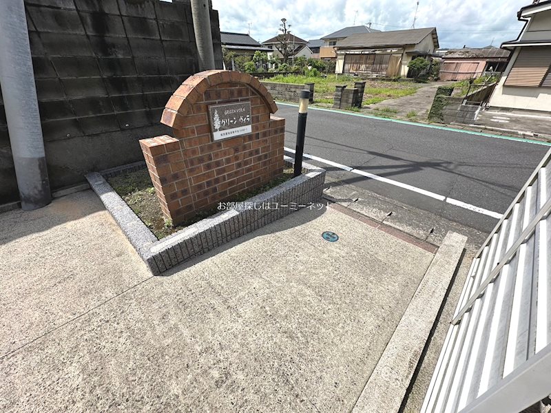 グリーンヴィラ その他