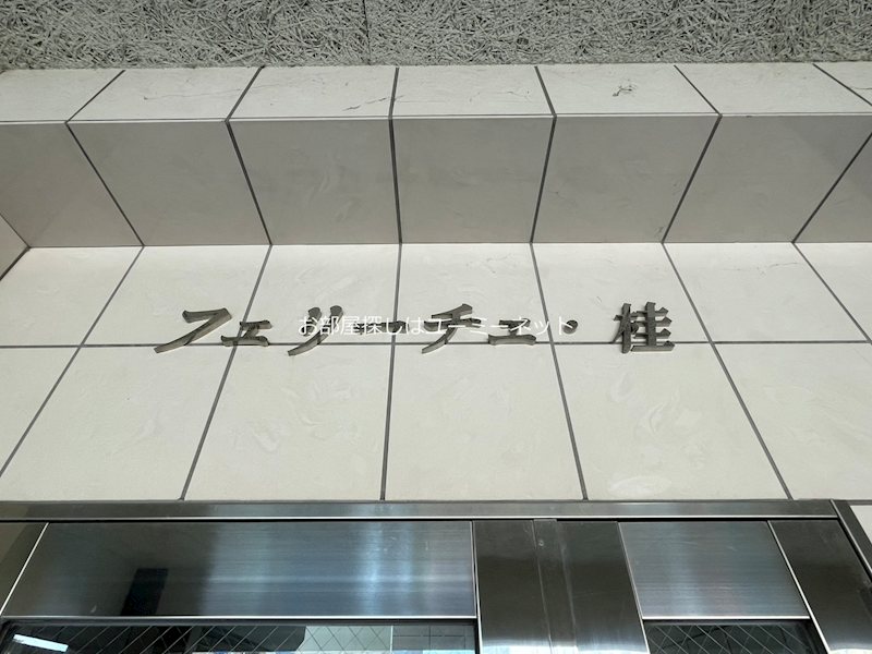 フェリーチェ　桂 エントランス