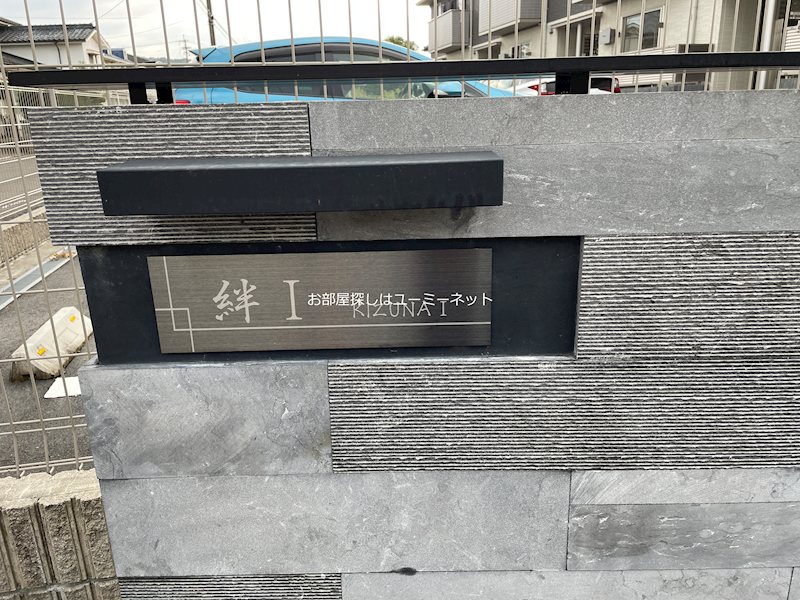 絆Ⅰ その他