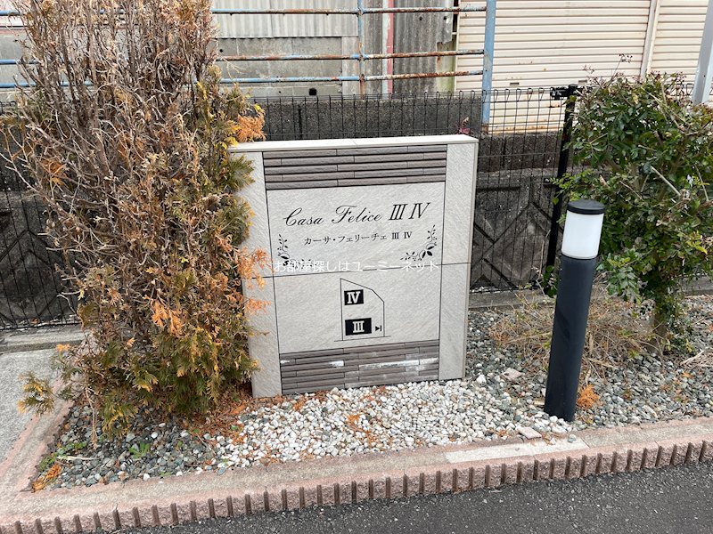 カーサ・フェリーチェⅢ その他