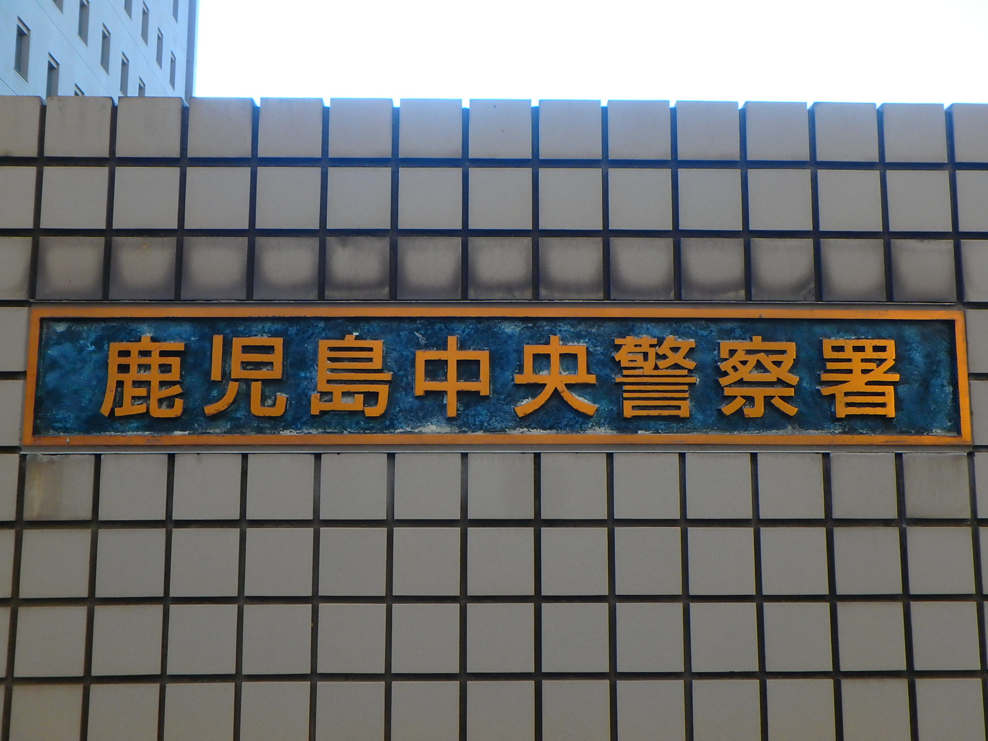 ＦＥＬＩＳＴＡＳ 警察署・交番