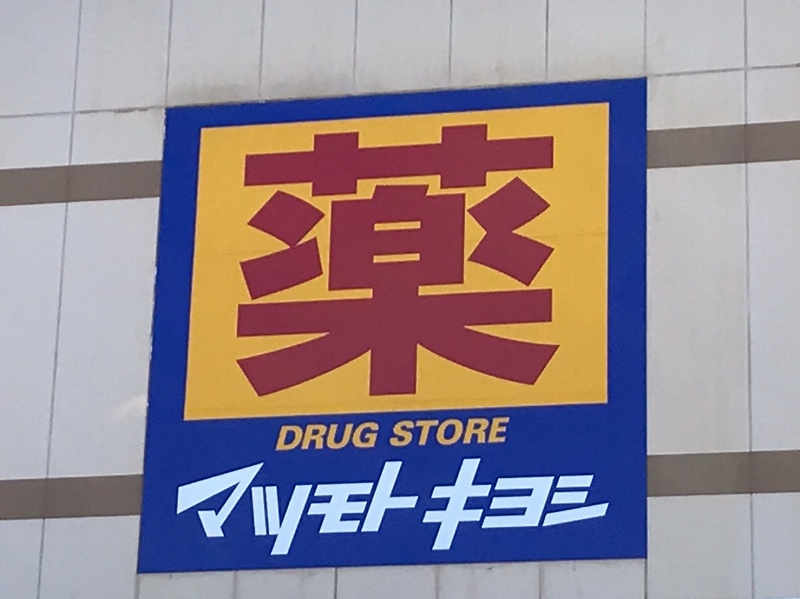 エアリアル坂之上 ドラッグストア