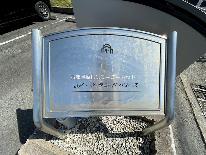 A・グランドパレス エントランス