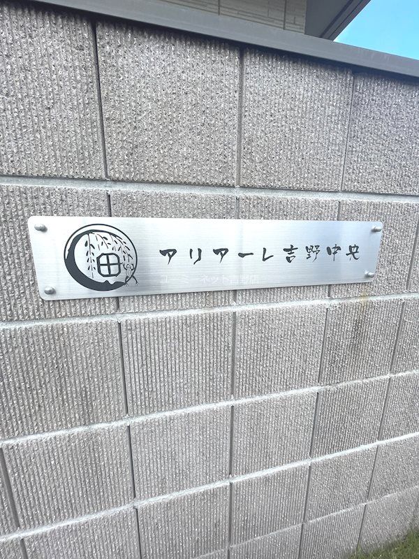 アリアーレ吉野中央 その他