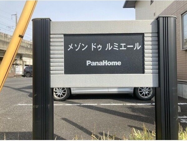 メゾンドゥルミエールE棟 その他共有部分