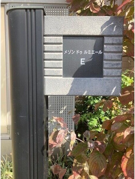 メゾンドゥルミエールE棟 エントランス